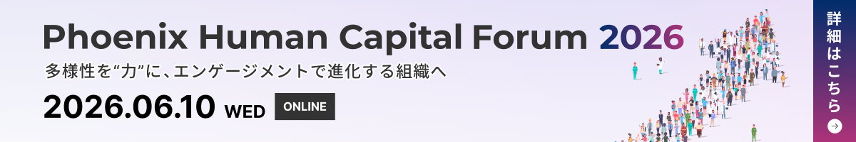 Phoenix Human Capital Forum 2026 多様性を“力”に、エンゲージメントで進化する組織へ 2026年6月10日（水）オンラインで開催 詳細はこちら