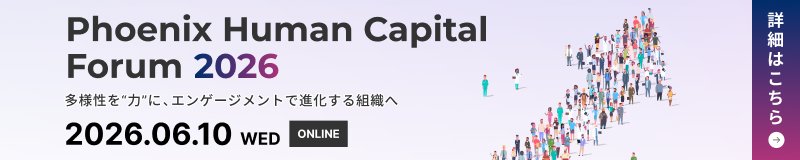 Phoenix Human Capital Forum 2026 多様性を“力”に、エンゲージメントで進化する組織へ 2026年6月10日（水）オンラインで開催 詳細はこちら